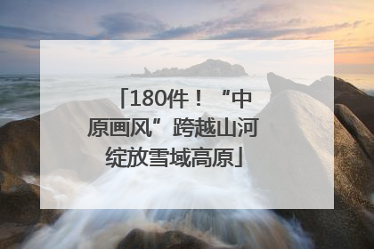 180件！“中原画风”跨越山河绽放雪域高原