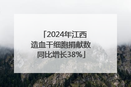 2024年江西造血干细胞捐献数同比增长38%