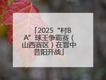 2025“村BA”球王争霸赛（山西赛区）在晋中昔阳开战