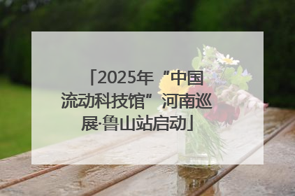 2025年“中国流动科技馆”河南巡展·鲁山站启动