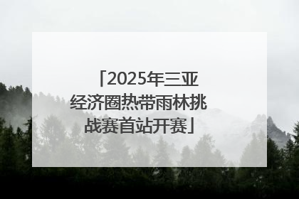 2025年三亚经济圈热带雨林挑战赛首站开赛