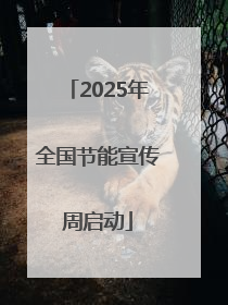 2025年全国节能宣传周启动