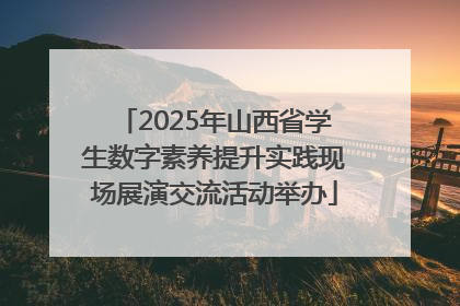 2025年山西省学生数字素养提升实践现场展演交流活动举办