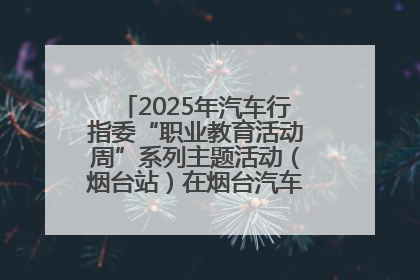 2025年汽车行指委“职业教育活动周”系列主题活动（烟台站）在烟台汽车工程职业学院举办