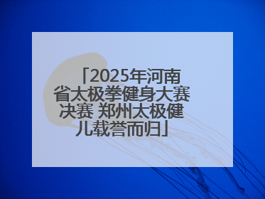 2025年河南省太极拳健身大赛决赛 郑州太极健儿载誉而归