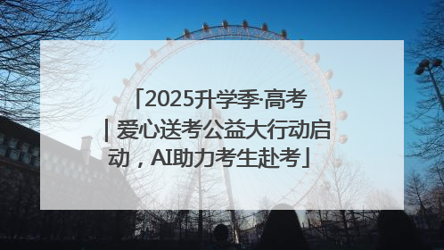 2025升学季·高考｜爱心送考公益大行动启动，AI助力考生赴考