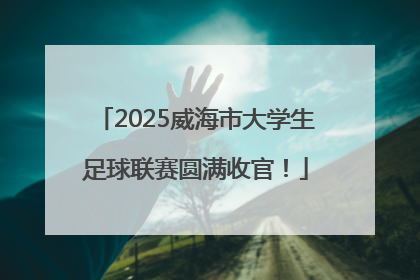2025威海市大学生足球联赛圆满收官！