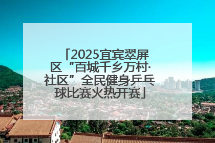 2025宜宾翠屏区“百城千乡万村·社区”全民健身乒乓球比赛火热开赛