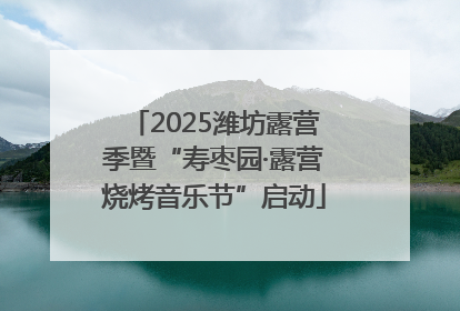 2025潍坊露营季暨“寿枣园·露营烧烤音乐节”启动