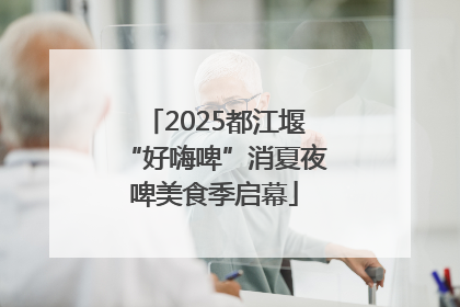 2025都江堰“好嗨啤”消夏夜啤美食季启幕