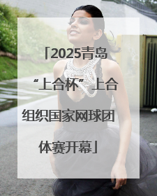 2025青岛“上合杯”上合组织国家网球团体赛开幕