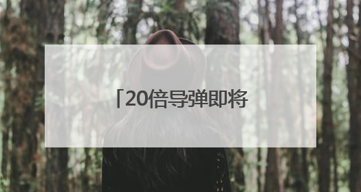 20倍导弹即将袭来？伊朗如何大举反击以色列