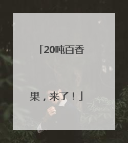 20吨百香果，来了！