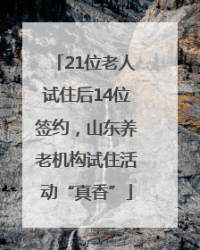 21位老人试住后14位签约，山东养老机构试住活动“真香”
