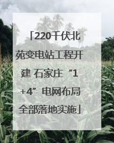 220千伏北苑变电站工程开建 石家庄“1+4”电网布局全部落地实施