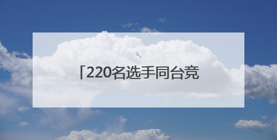 220名选手同台竞技！平顶山市石龙区“全民健身活动月”钓鱼比赛完美收竿