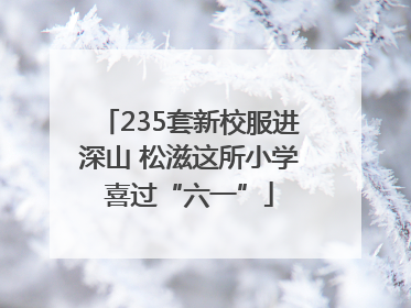 235套新校服进深山 松滋这所小学喜过“六一”