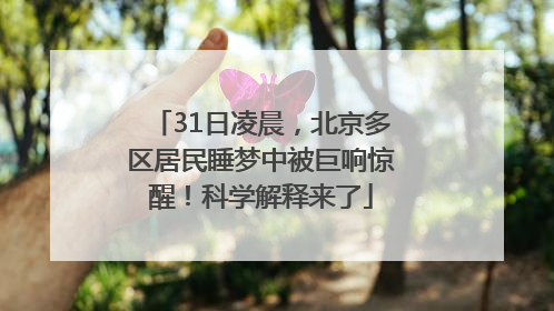 31日凌晨，北京多区居民睡梦中被巨响惊醒！科学解释来了