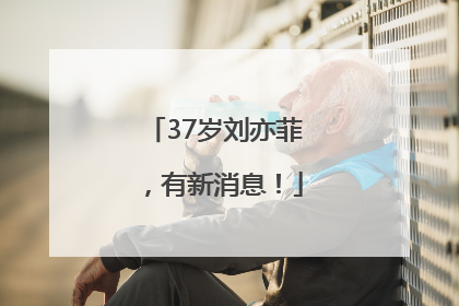 37岁刘亦菲，有新消息！