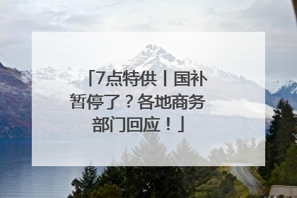 7点特供丨国补暂停了？各地商务部门回应！