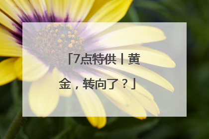 7点特供丨黄金，转向了？