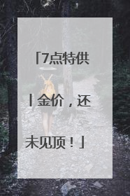 7点特供丨金价，还未见顶！