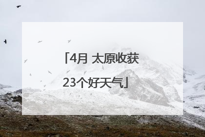 4月 太原收获23个好天气