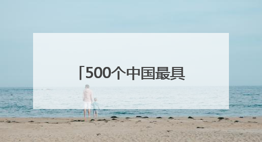 500个中国最具价值品牌出炉，五粮液、长虹、通威等14个四川品牌上榜
