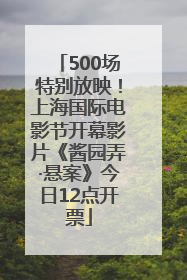 500场特别放映！上海国际电影节开幕影片《酱园弄·悬案》今日12点开票