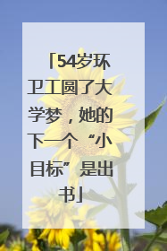 54岁环卫工圆了大学梦,她的下一个“小目标”是出书