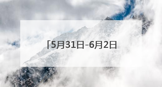 5月31日-6月2日，东营市社保卡持卡人可享6.1元特惠观影