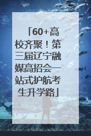60+高校齐聚！第三届辽宁融媒高招会一站式护航考生升学路