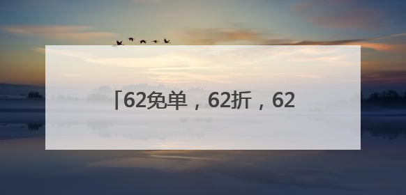 62免单，62折，62狂欢！第11个外婆家“62节”，从杭州玩到全国
