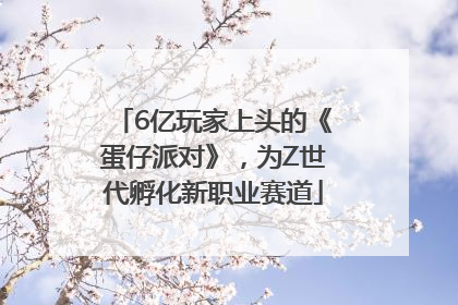 6亿玩家上头的《蛋仔派对》，为Z世代孵化新职业赛道