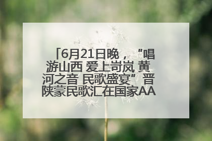 6月21日晚，“唱游山西 爱上岢岚 黄河之音 民歌盛宴”晋陕蒙民歌汇在国家AAA级景区——岢岚宋长城精彩上演