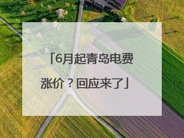 6月起青岛电费涨价？回应来了