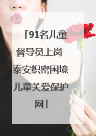 91名儿童督导员上岗 泰安织密困境儿童关爱保护网