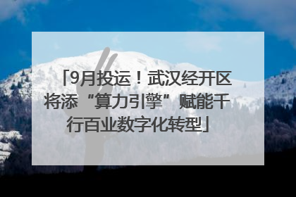 9月投运！武汉经开区将添“算力引擎”赋能千行百业数字化转型
