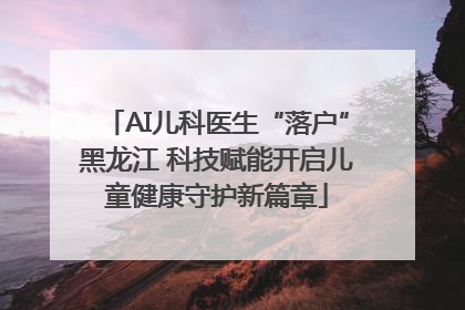 AI儿科医生“落户”黑龙江 科技赋能开启儿童健康守护新篇章
