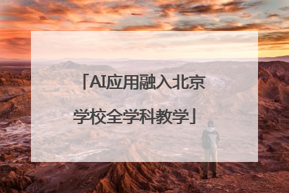 AI应用融入北京学校全学科教学