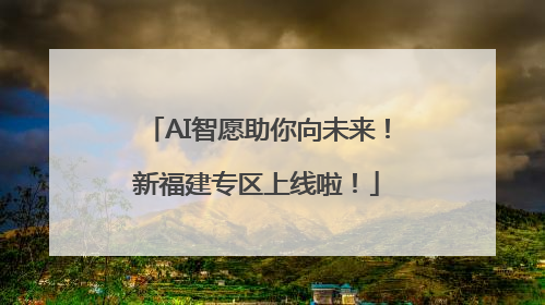 AI智愿助你向未来！新福建专区上线啦！