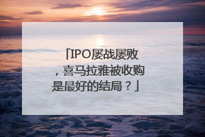 IPO屡战屡败，喜马拉雅被收购是最好的结局？
