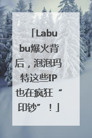 Labubu爆火背后，泡泡玛特这些IP也在疯狂“印钞”！