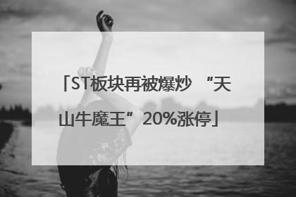 ST板块再被爆炒 “天山牛魔王”20%涨停