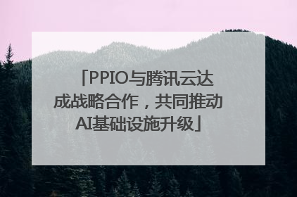 PPIO与腾讯云达成战略合作，共同推动AI基础设施升级