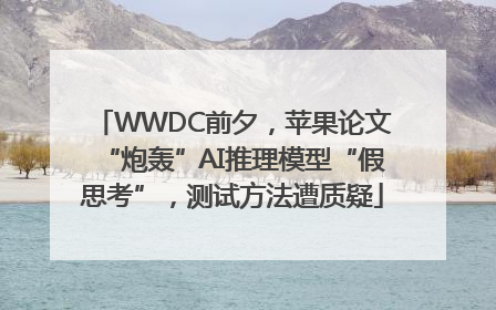 WWDC前夕，苹果论文“炮轰”AI推理模型“假思考”，测试方法遭质疑